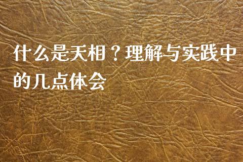 什么是天相？理解与实践中的几点体会_https://wap.langutaoci.com_今日财经_第1张