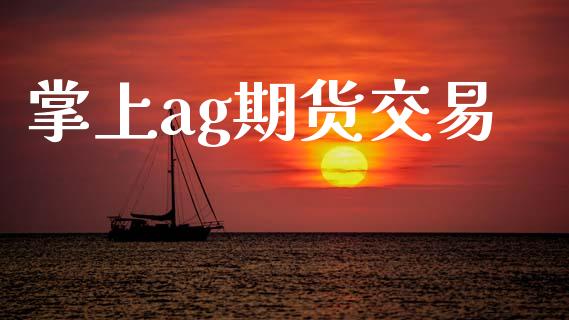 掌上ag期货交易_https://wap.langutaoci.com_债券基金_第1张