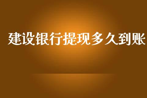 建设银行提现多久到账_https://wap.langutaoci.com_债券基金_第1张