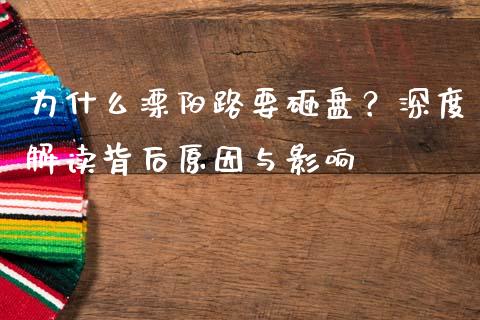 为什么溧阳路要砸盘？深度解读背后原因与影响_https://wap.langutaoci.com_外汇论坛_第1张