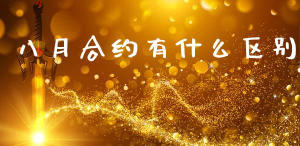 八月合约有什么区别_https://wap.langutaoci.com_货币市场_第1张