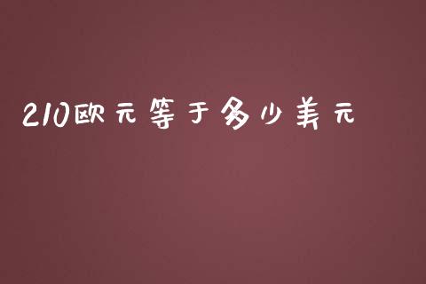 210欧元等于多少美元_https://wap.langutaoci.com_债券基金_第1张