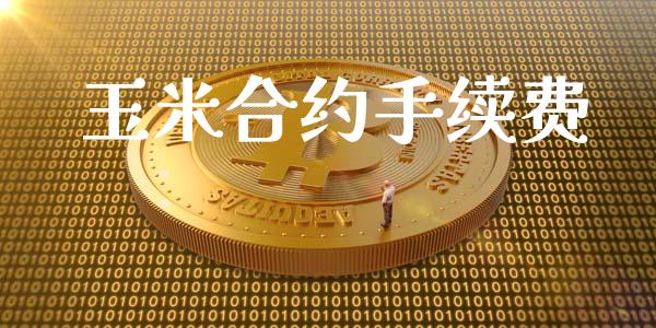 玉米合约手续费_https://wap.langutaoci.com_债券基金_第1张