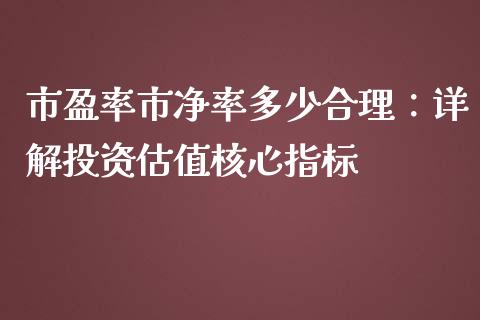 市盈率市净率多少合理：详解投资估值核心指标_https://wap.langutaoci.com_债券基金_第1张