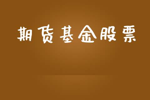 期货基金股票_https://wap.langutaoci.com_外汇论坛_第1张