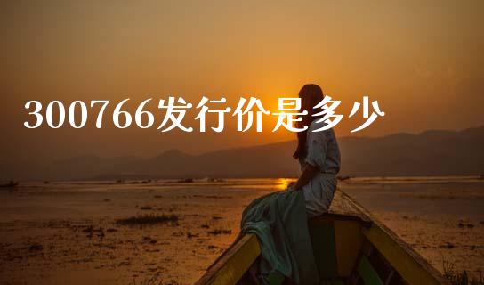 300766发行价是多少_https://wap.langutaoci.com_金融服务_第1张