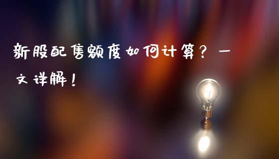 新股配售额度如何计算？一文详解！_https://wap.langutaoci.com_今日财经_第1张