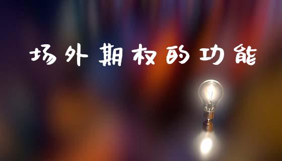 场外期权的功能_https://wap.langutaoci.com_债券基金_第1张