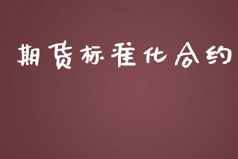 期货标准化合约_https://wap.langutaoci.com_债券基金_第1张