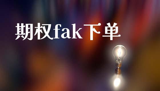 期权fak下单_https://wap.langutaoci.com_货币市场_第1张