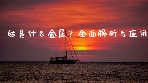 钴是什么金属？全面解析与应用_https://wap.langutaoci.com_今日财经_第1张