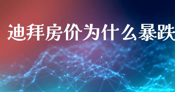 迪拜房价为什么暴跌_https://wap.langutaoci.com_货币市场_第1张