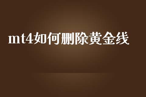 mt4如何删除黄金线_https://wap.langutaoci.com_外汇论坛_第1张