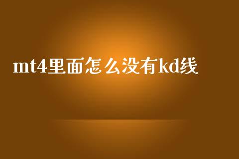 mt4里面怎么没有kd线_https://wap.langutaoci.com_债券基金_第1张