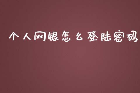 个人网银怎么登陆密码_https://wap.langutaoci.com_今日财经_第1张