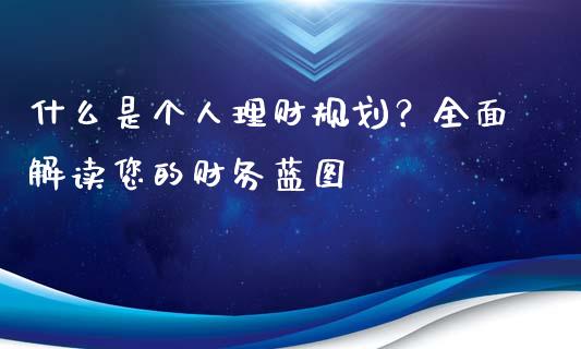 什么是个人理财规划？全面解读您的财务蓝图_https://wap.langutaoci.com_期货行情_第1张
