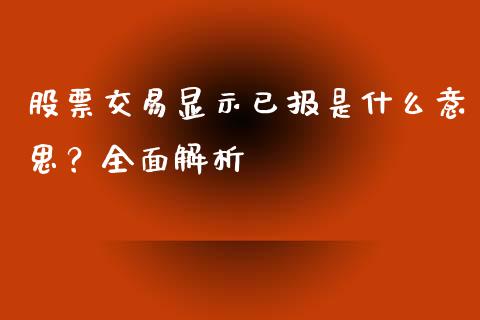 股票交易显示已报是什么意思？全面解析_https://wap.langutaoci.com_期货行情_第1张