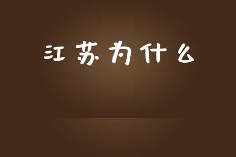 江苏为什么_https://wap.langutaoci.com_今日财经_第1张