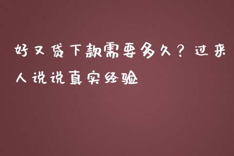 好又贷下款需要多久？过来人说说真实经验_https://wap.langutaoci.com_金融服务_第1张