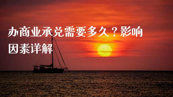 办商业承兑需要多久？影响因素详解_https://wap.langutaoci.com_货币市场_第1张