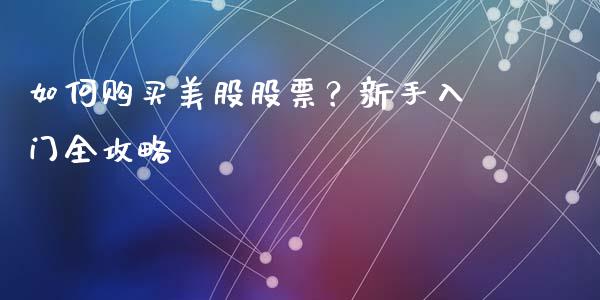 如何购买美股股票？新手入门全攻略_https://wap.langutaoci.com_今日财经_第1张