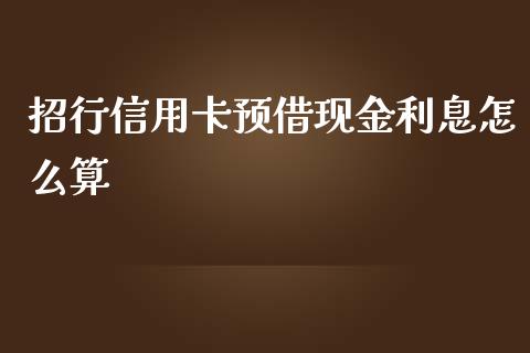 招行信用卡预借现金利息怎么算_https://wap.langutaoci.com_期货行情_第1张