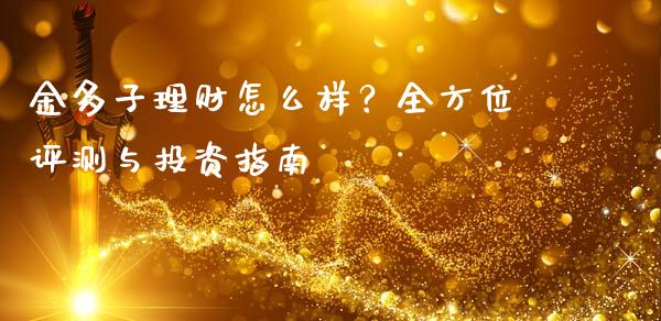金多子理财怎么样？全方位评测与投资指南_https://wap.langutaoci.com_外汇论坛_第1张