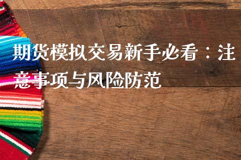 期货模拟交易新手必看：注意事项与风险防范_https://wap.langutaoci.com_外汇论坛_第1张