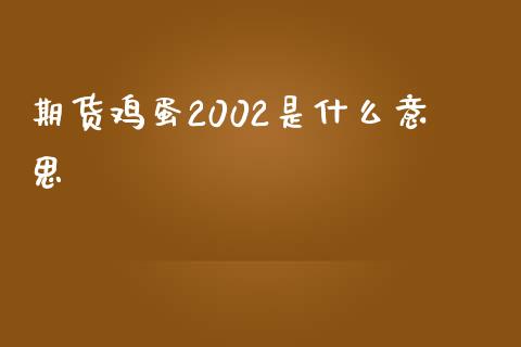 期货鸡蛋2002是什么意思_https://wap.langutaoci.com_债券基金_第1张