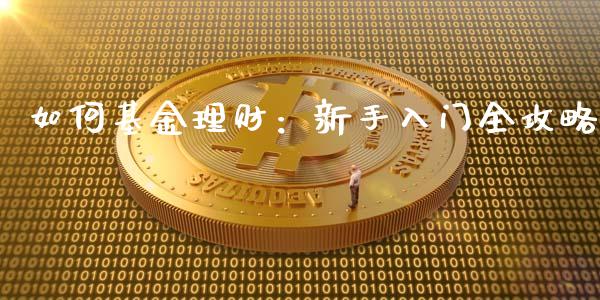 如何基金理财：新手入门全攻略_https://wap.langutaoci.com_货币市场_第1张