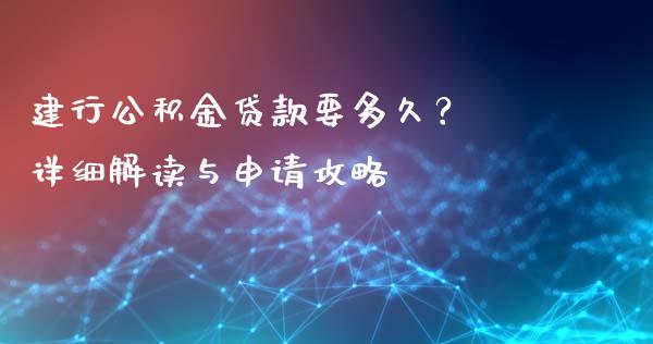 建行公积金贷款要多久？ 详细解读与申请攻略_https://wap.langutaoci.com_货币市场_第1张