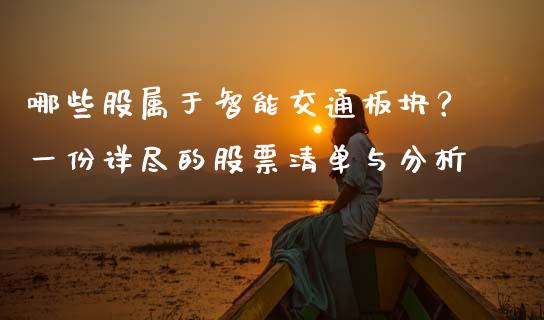 哪些股属于智能交通板块?一份详尽的股票清单与分析_期货行情_第1张_今日财经_货币市场_期货行情_金融服务_外汇论坛_债券基金 哪些股属于智能交通板块?一份详尽的股票清单与分析_https://wap.langutaoci.com_期货行情_第1张