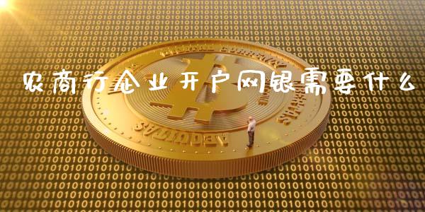 农商行企业开户网银需要什么_https://wap.langutaoci.com_债券基金_第1张