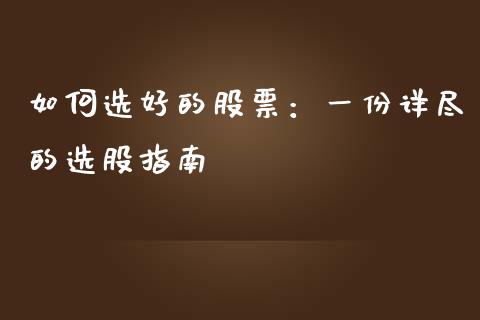 如何选好的股票：一份详尽的选股指南_https://wap.langutaoci.com_货币市场_第1张