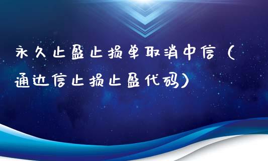 永久止盈止损单取消中信（通达信止损止盈代码）_https://wap.langutaoci.com_期货行情_第1张