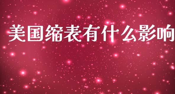 美国缩表有什么影响_https://wap.langutaoci.com_债券基金_第1张