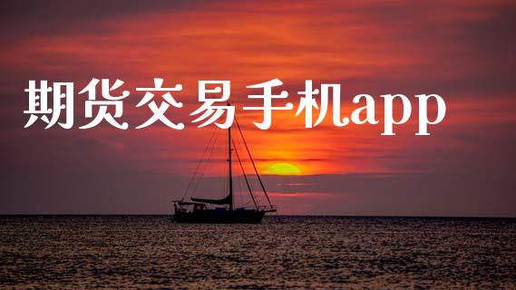 期货交易手机app_https://wap.langutaoci.com_期货行情_第1张