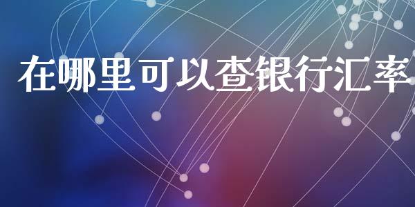 在哪里可以查银行汇率_https://wap.langutaoci.com_金融服务_第1张