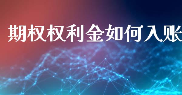 期权权利金如何入账_https://wap.langutaoci.com_债券基金_第1张