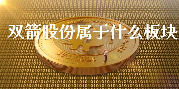 双箭股份属于什么板块_https://wap.langutaoci.com_今日财经_第1张