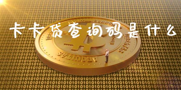 卡卡贷查询码是什么_https://wap.langutaoci.com_金融服务_第1张