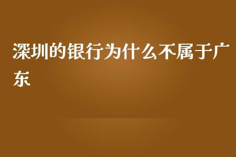 深圳的银行为什么不属于广东_https://wap.langutaoci.com_期货行情_第1张