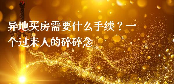 异地买房需要什么手续？一个过来人的碎碎念_https://wap.langutaoci.com_金融服务_第1张