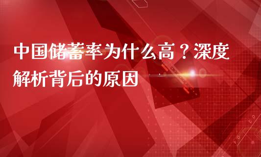 中国储蓄率为什么高？深度解析背后的原因_https://wap.langutaoci.com_外汇论坛_第1张