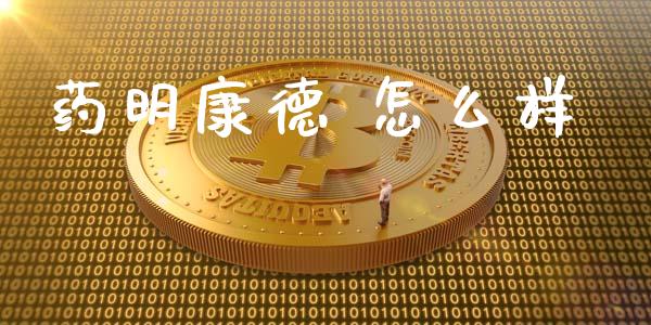 药明康德 怎么样_https://wap.langutaoci.com_金融服务_第1张