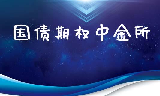 国债期权中金所_https://wap.langutaoci.com_外汇论坛_第1张