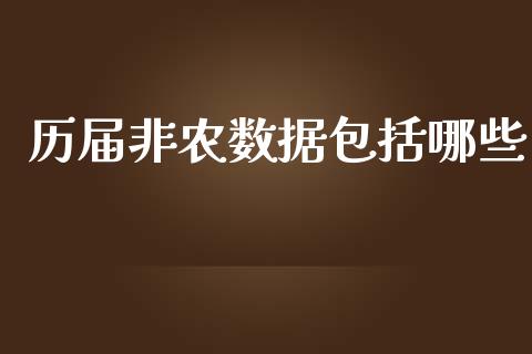 历届非农数据包括哪些_https://wap.langutaoci.com_今日财经_第1张