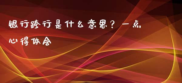 银行跨行是什么意思？一点心得体会_https://wap.langutaoci.com_期货行情_第1张