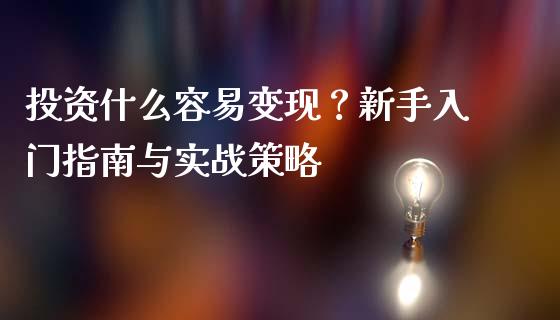 投资什么容易变现？新手入门指南与实战策略_https://wap.langutaoci.com_债券基金_第1张