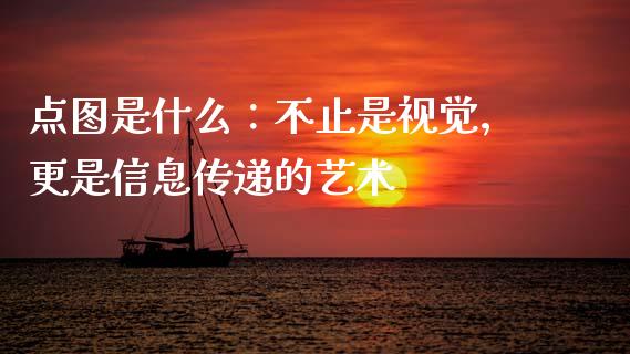 点图是什么：不止是视觉，更是信息传递的艺术_https://wap.langutaoci.com_金融服务_第1张